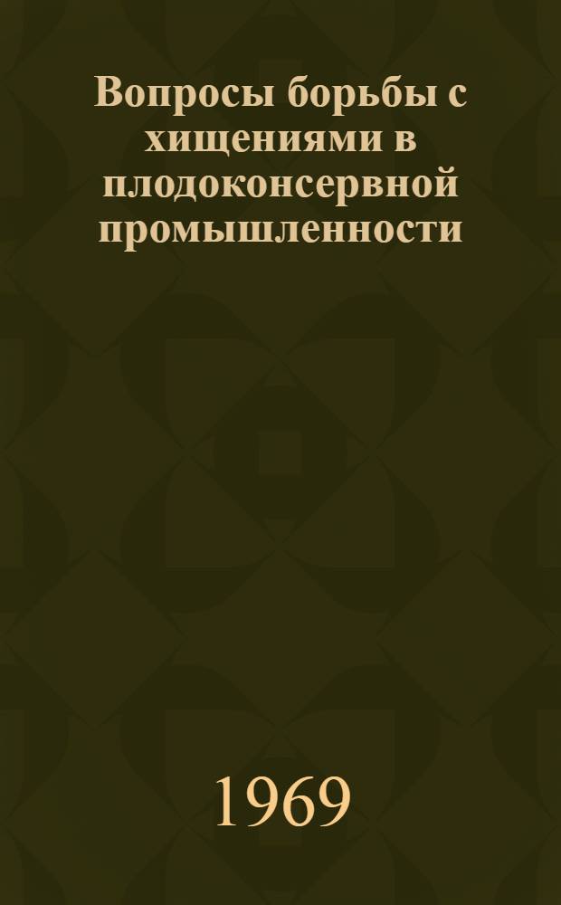 Вопросы борьбы с хищениями в плодоконсервной промышленности : (По материалам МССР) : Автореф. дис. на соискание учен. степени канд. юрид. наук : (715.717)