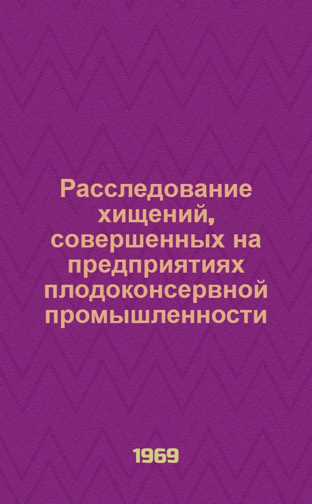 Расследование хищений, совершенных на предприятиях плодоконсервной промышленности : Учеб. пособие