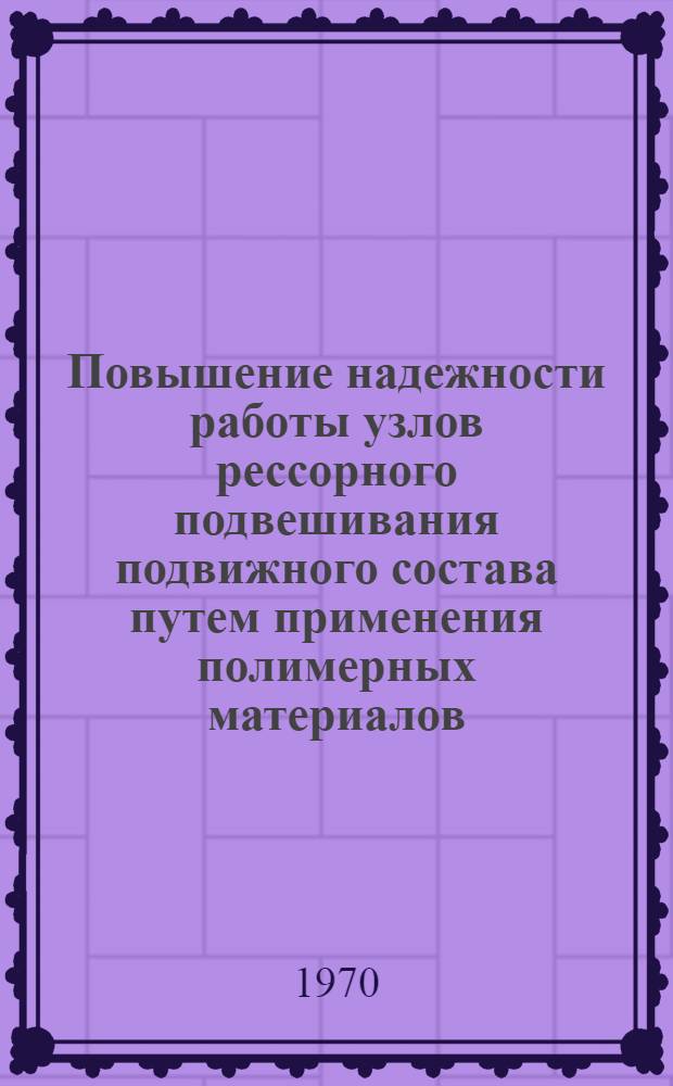Повышение надежности работы узлов рессорного подвешивания подвижного состава путем применения полимерных материалов : Автореф. дис. на соискание учен. степени канд. техн. наук : (05.433)