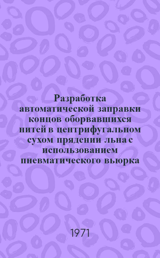 Разработка автоматической заправки концов оборвавшихся нитей в центрифугальном сухом прядении льна с использованием пневматического вьюрка : Автореф. дис. на соискание учен. степени канд. техн. наук : (180)