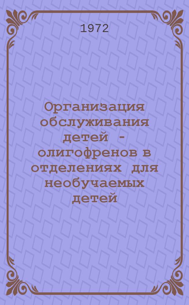 Организация обслуживания детей - олигофренов в отделениях для необучаемых детей