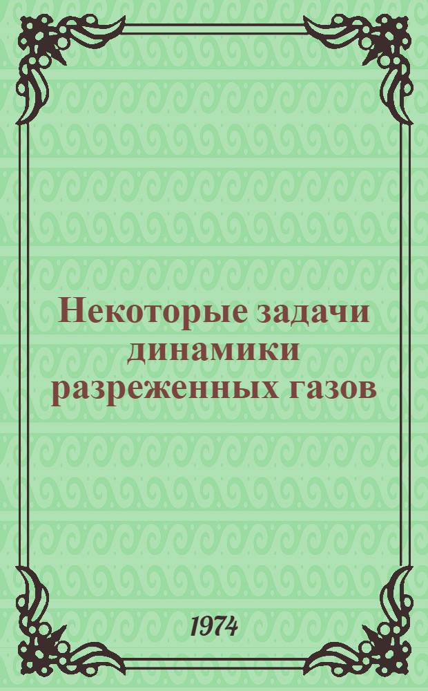 Некоторые задачи динамики разреженных газов : Автореф. дис. на соиск. учен. степени канд. физ.-мат. наук : (01.02.06)