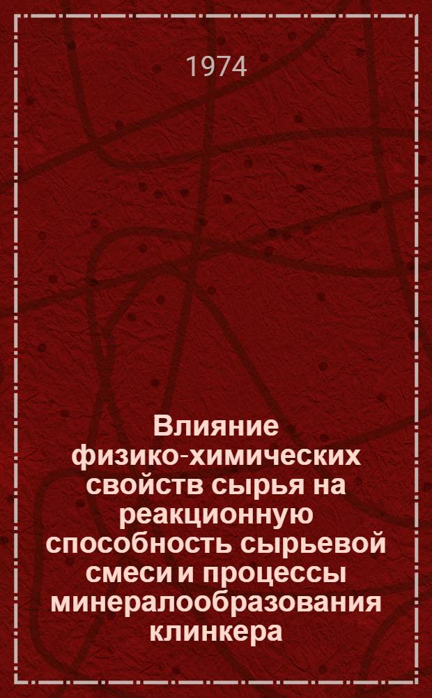 Влияние физико-химических свойств сырья на реакционную способность сырьевой смеси и процессы минералообразования клинкера