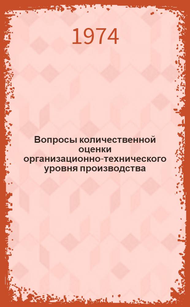 Вопросы количественной оценки организационно-технического уровня производства : (На примере меховой пром-сти) : Автореф. дис. на соиск. учен. степени канд. экон. наук : (08.00.05)