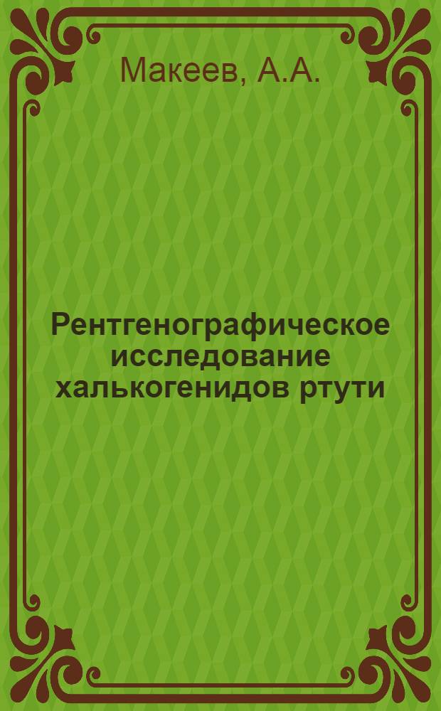 Рентгенографическое исследование халькогенидов ртути : Автореф. дис. на соискание учен. степени канд. физ.-мат. наук : (01046)