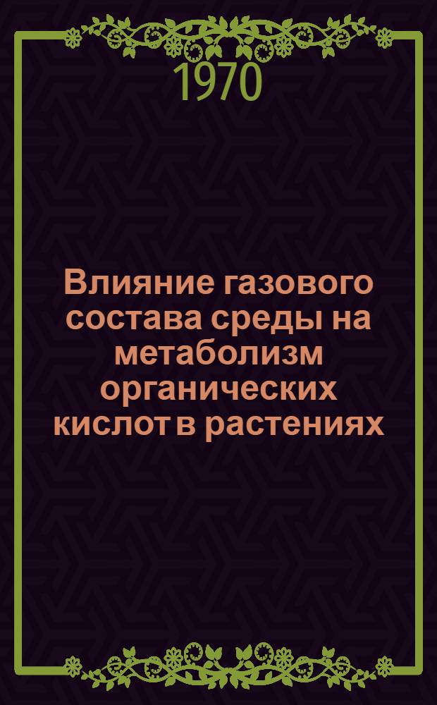 Влияние газового состава среды на метаболизм органических кислот в растениях : Автореф. дис. на соискание учен. степени канд. биол. наук : (03.093)