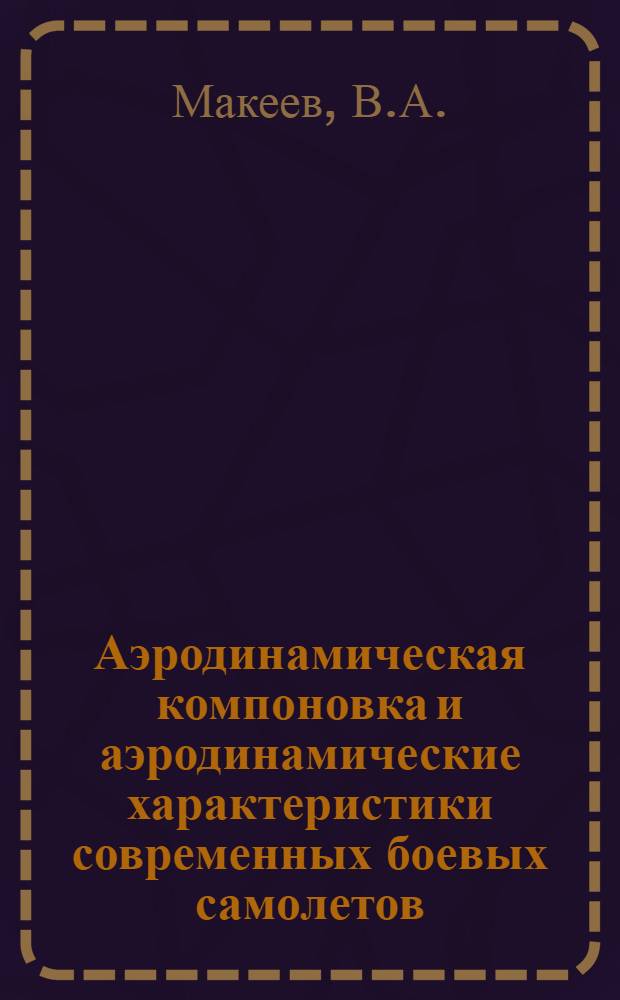 Аэродинамическая компоновка и аэродинамические характеристики современных боевых самолетов : Лекции