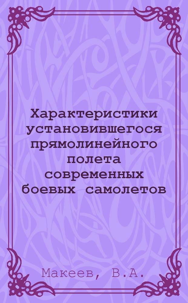 Характеристики установившегося прямолинейного полета современных боевых самолетов : Лекции