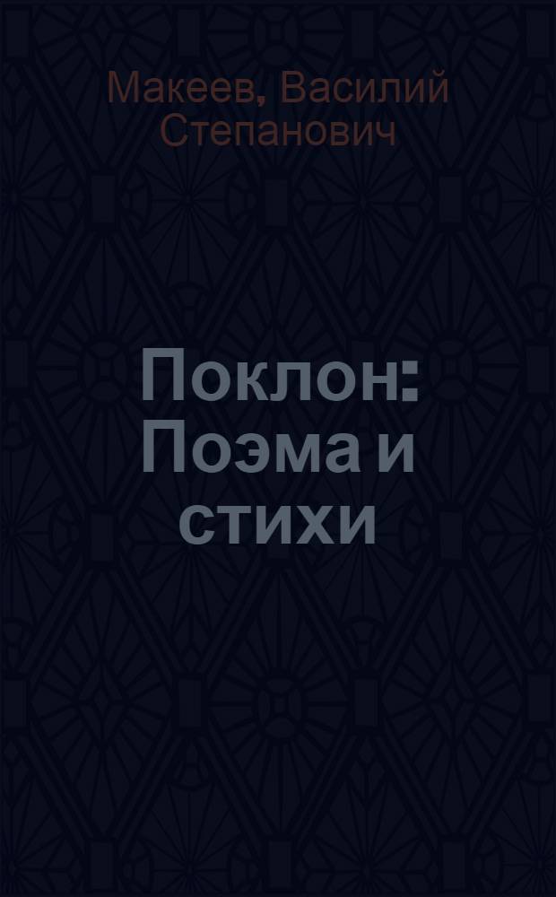 Поклон : Поэма и стихи