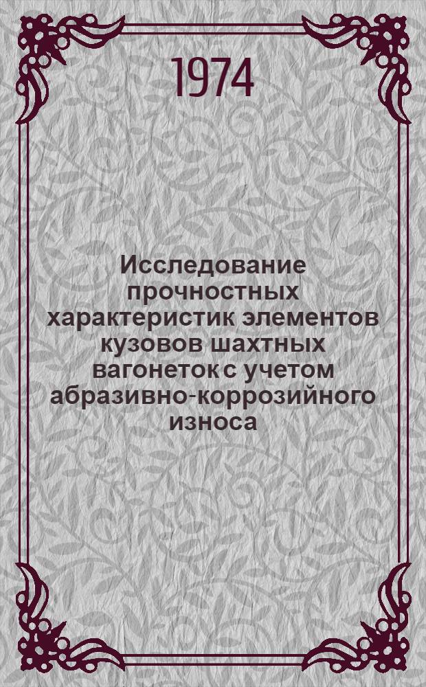 Исследование прочностных характеристик элементов кузовов шахтных вагонеток с учетом абразивно-коррозийного износа : Автореф. дис. на соиск. учен. степени канд. техн. наук : (05.05.06)