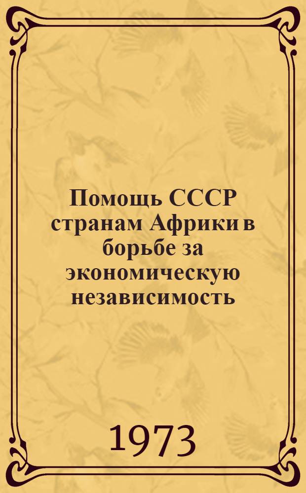 Помощь СССР странам Африки в борьбе за экономическую независимость : (На примере внешнеторг. связей) : Автореф. дис. на соиск. учен. степени канд. ист. наук : (07.00.12)