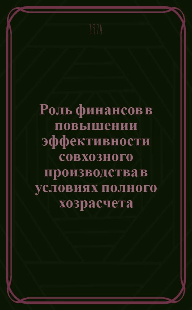 Роль финансов в повышении эффективности совхозного производства в условиях полного хозрасчета : Автореф. дис. на соиск. учен. степени канд. экон. наук : (08.00.10)