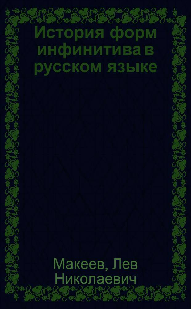 История форм инфинитива в русском языке : Автореф. дис. на соиск. учен. степени канд. филол. наук : (02.01)