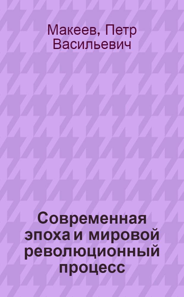 Современная эпоха и мировой революционный процесс : (Материал в помощь лектору)