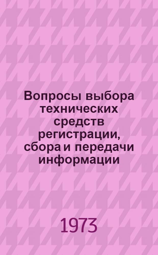 Вопросы выбора технических средств регистрации, сбора и передачи информации : (На примере автоматизир. системы планирования и учета матер.-техн. снабжения железной дороги) : Автореф. дис. на соиск. учен. степени канд. экон. наук : (08.00.13)