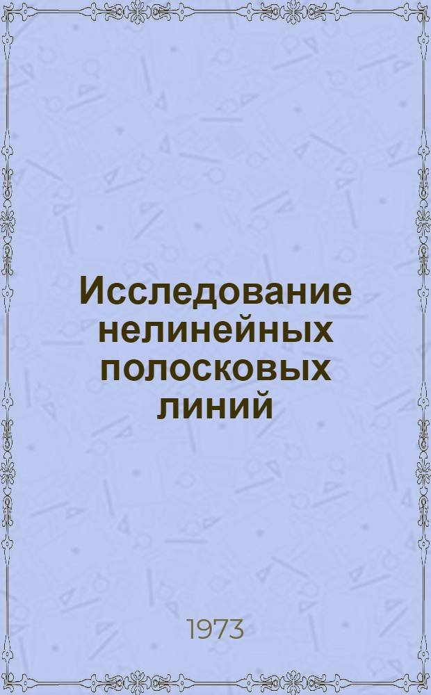 Исследование нелинейных полосковых линий : Автореф. дис. на соиск. учен. степени канд. техн. наук : (05.12.01)