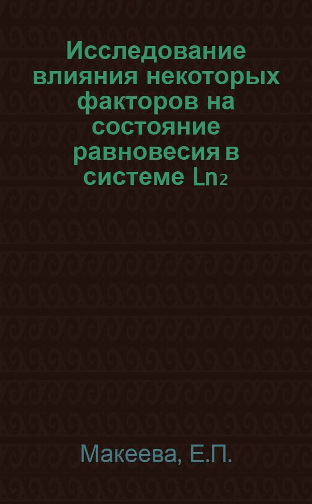 Исследование влияния некоторых факторов на состояние равновесия в системе Ln₂ (C₂O₄)₃ - MeXп - H₂C₂O₄ - H₂O : Автореф. дис. на соискание учен. степени канд. хим. наук