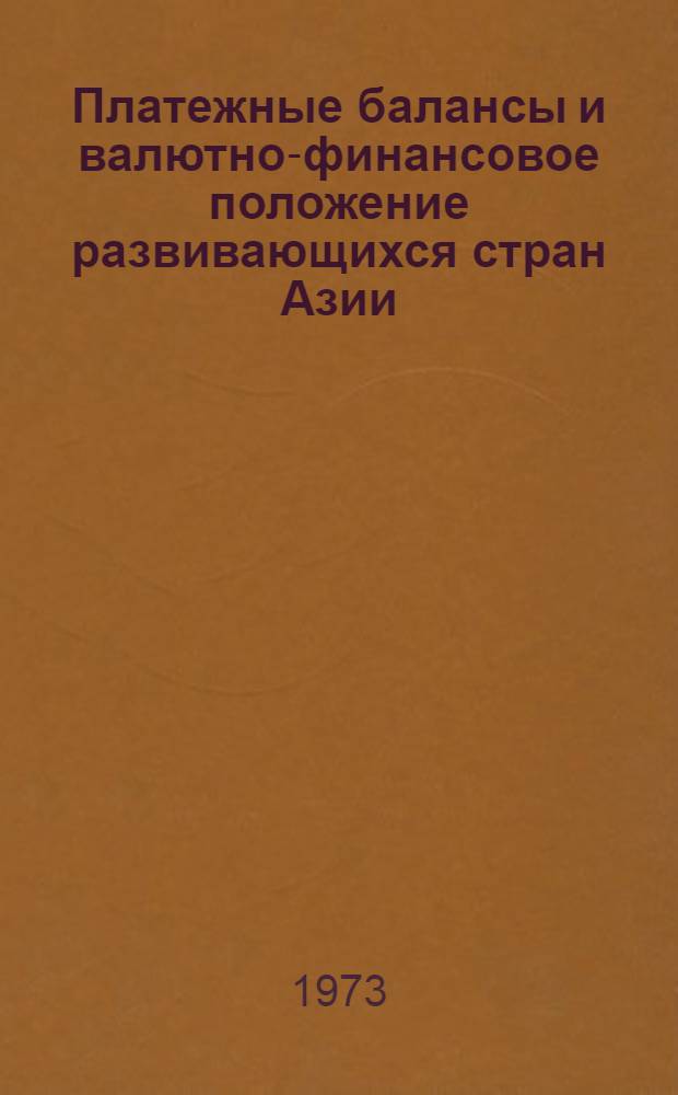 Платежные балансы и валютно-финансовое положение развивающихся стран Азии : Автореф. дис. на соиск. учен. степени канд. экон. наук : (08.00.10)