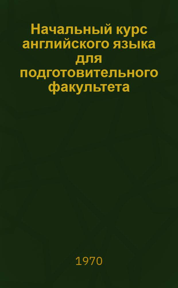 Начальный курс английского языка для подготовительного факультета : (I семестр)