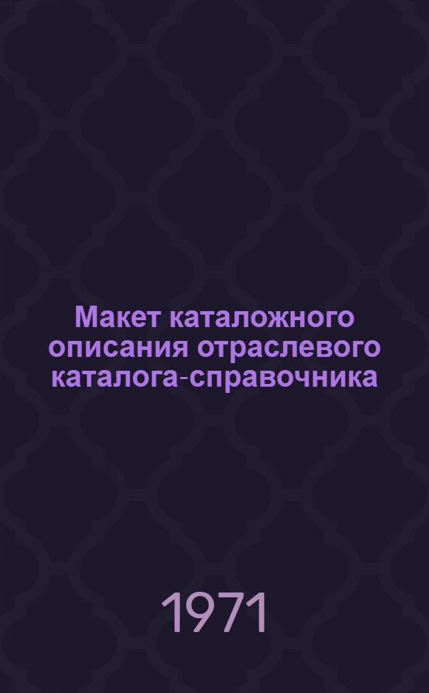 Макет каталожного описания отраслевого каталога-справочника