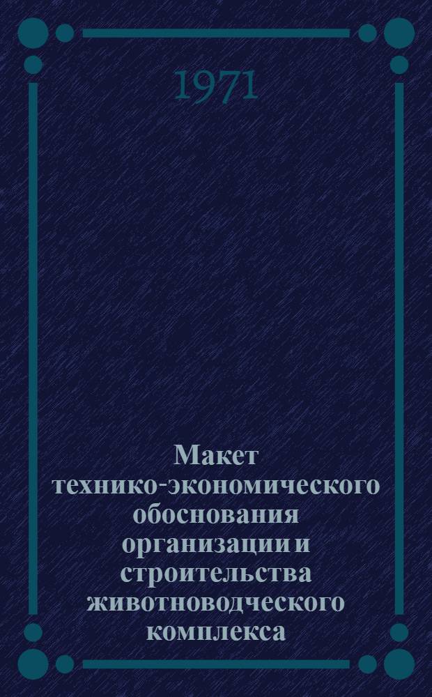 Макет технико-экономического обоснования организации и строительства животноводческого комплекса (крупной животноводческой фермы)