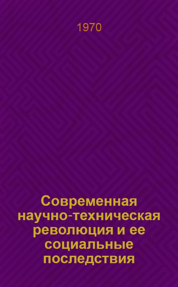 Современная научно-техническая революция и ее социальные последствия