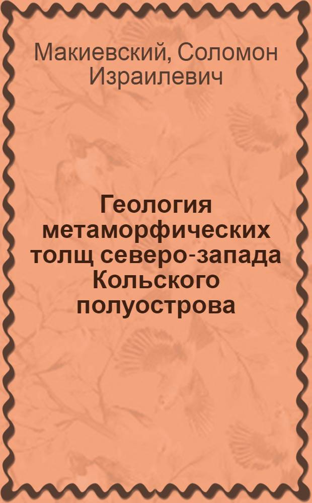 Геология метаморфических толщ северо-запада Кольского полуострова : Автореф. дис. на соиск. учен. степени д-ра геол.-минерал. наук : (134)