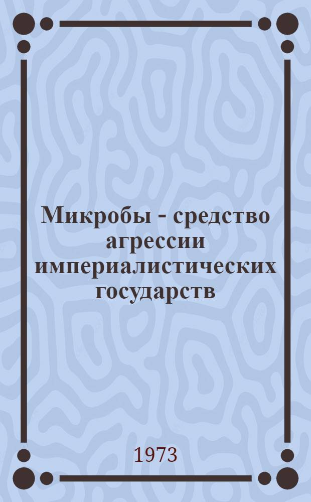 Микробы - средство агрессии империалистических государств