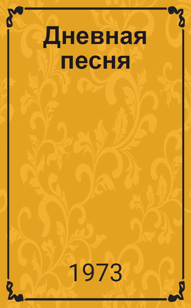 Дневная песня : Стихи