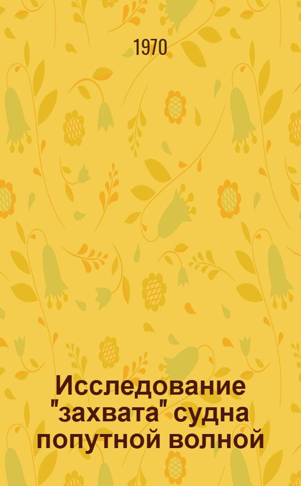 Исследование "захвата" судна попутной волной : Автореф. дис. на соискание учен. степени канд. техн. наук : (220)