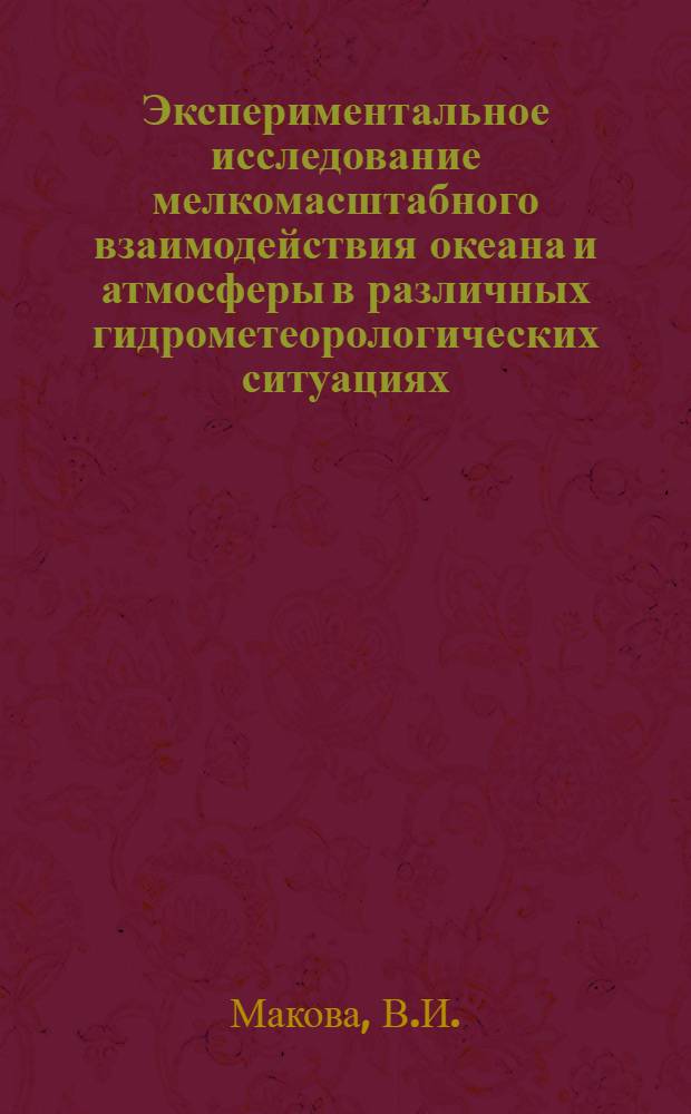 Экспериментальное исследование мелкомасштабного взаимодействия океана и атмосферы в различных гидрометеорологических ситуациях : Автореф. дис. на соискание учен. степени канд. физ.-мат. наук : (051)