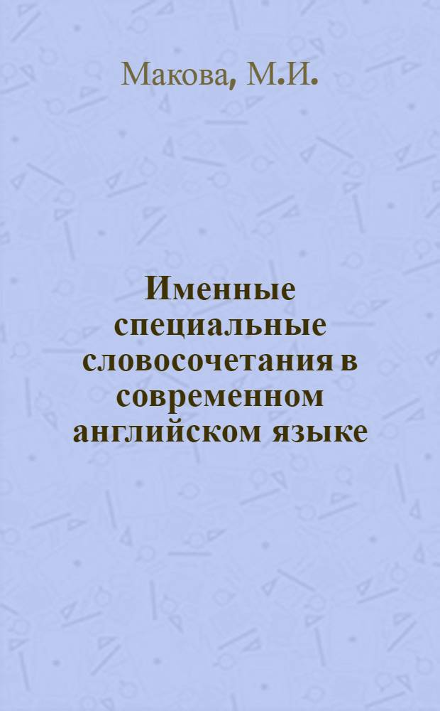 Именные специальные словосочетания в современном английском языке : Автореф. дис. на соискание учен. степени канд. филол. наук : (663)