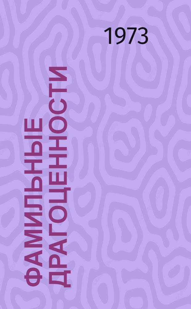 Фамильные драгоценности : Сборник