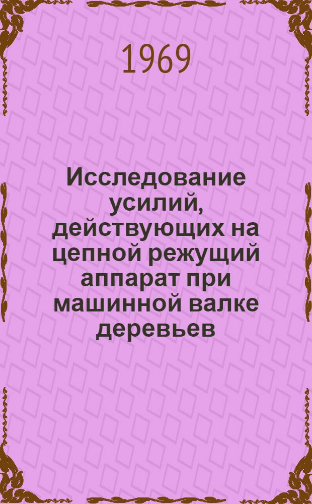 Исследование усилий, действующих на цепной режущий аппарат при машинной валке деревьев : Автореф. дис. на соискание учен. степени канд. техн. наук : (420)