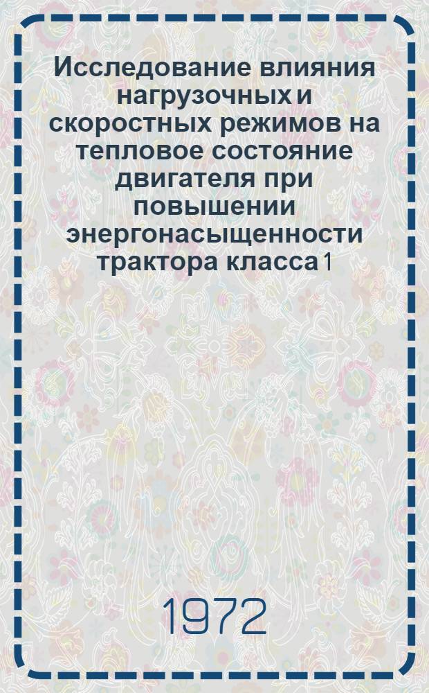 Исследование влияния нагрузочных и скоростных режимов на тепловое состояние двигателя при повышении энергонасыщенности трактора класса 1,4 тонны : Автореф. дис. на соискание учен. степени канд. техн. наук