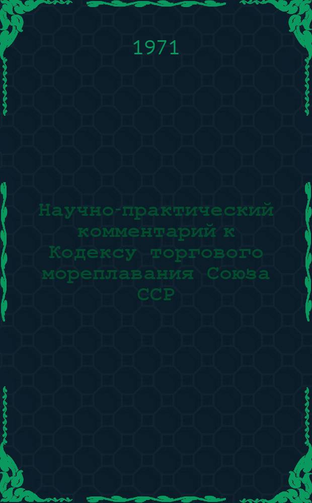 Научно-практический комментарий к Кодексу торгового мореплавания Союза ССР : Тезисы сообщения к. ю. н. Маковского А.Л. о плановой работе Отд-ния морского права Союзморниипроекта и Сектора правого регулирования и коммерческой практики ЦНИИМФа