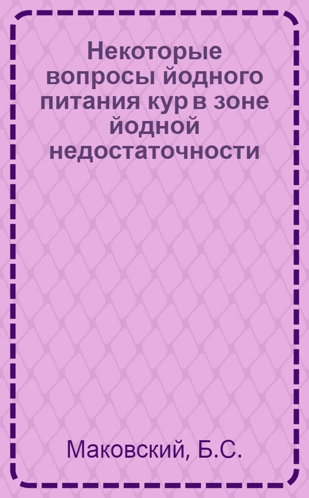 Некоторые вопросы йодного питания кур в зоне йодной недостаточности : Автореферат дис. на соискание учен. степени канд. с.-х. наук : (551)