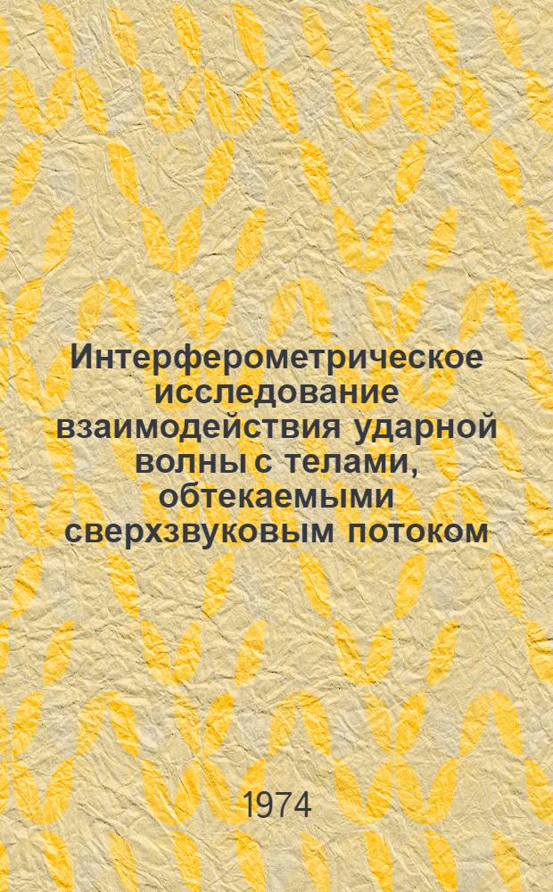 Интерферометрическое исследование взаимодействия ударной волны с телами, обтекаемыми сверхзвуковым потоком : Автореф. дис. на соиск. учен. степени канд. физ.-мат. наук : (01.04.15)