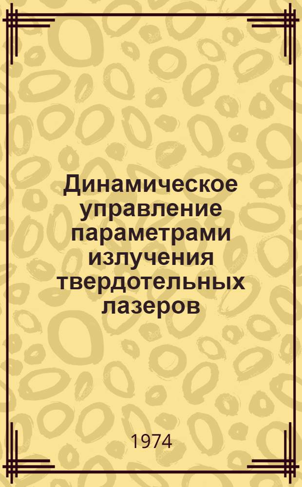 Динамическое управление параметрами излучения твердотельных лазеров : Автореф. дис. на соиск. учен. степени канд. физ.-мат. наук : (01.04.04)
