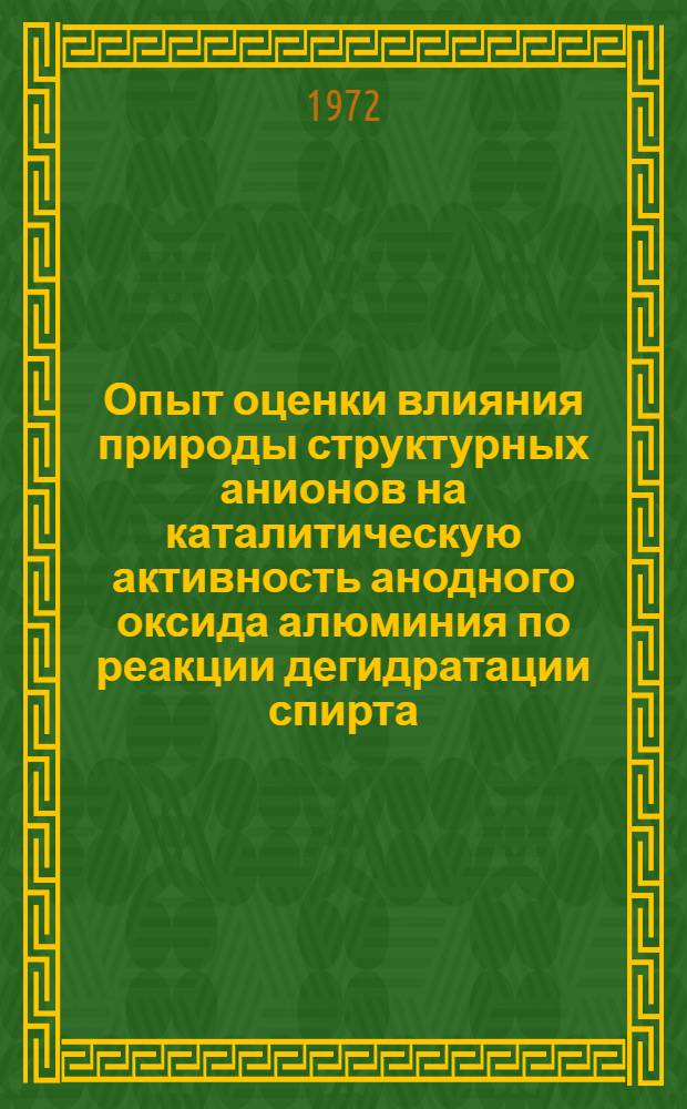 Опыт оценки влияния природы структурных анионов на каталитическую активность анодного оксида алюминия по реакции дегидратации спирта : Автореф. дис. на соискание учен. степени канд. хим. наук : (074)