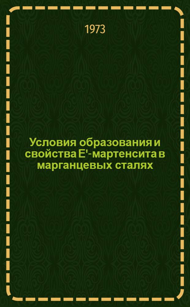 Условия образования и свойства Е'-мартенсита в марганцевых сталях : Автореф. дис. на соиск. учен. степени канд. физ.-мат. наук : (01.04.07)
