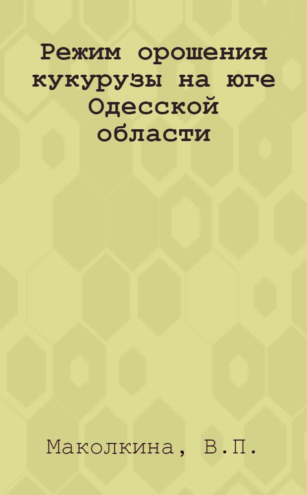 Режим орошения кукурузы на юге Одесской области : Автореф. дис. на соискание учен. степени канд. с.-х. наук : (531)