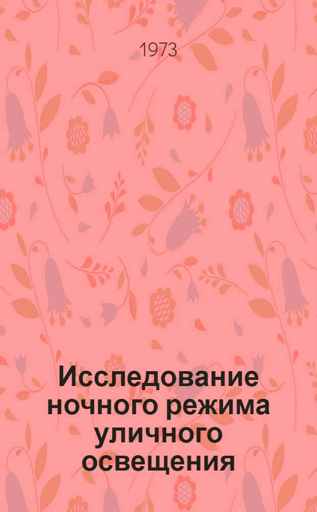 Исследование ночного режима уличного освещения : Автореф. дис. на соиск. учен. степени канд. техн. наук : (05.23.12)