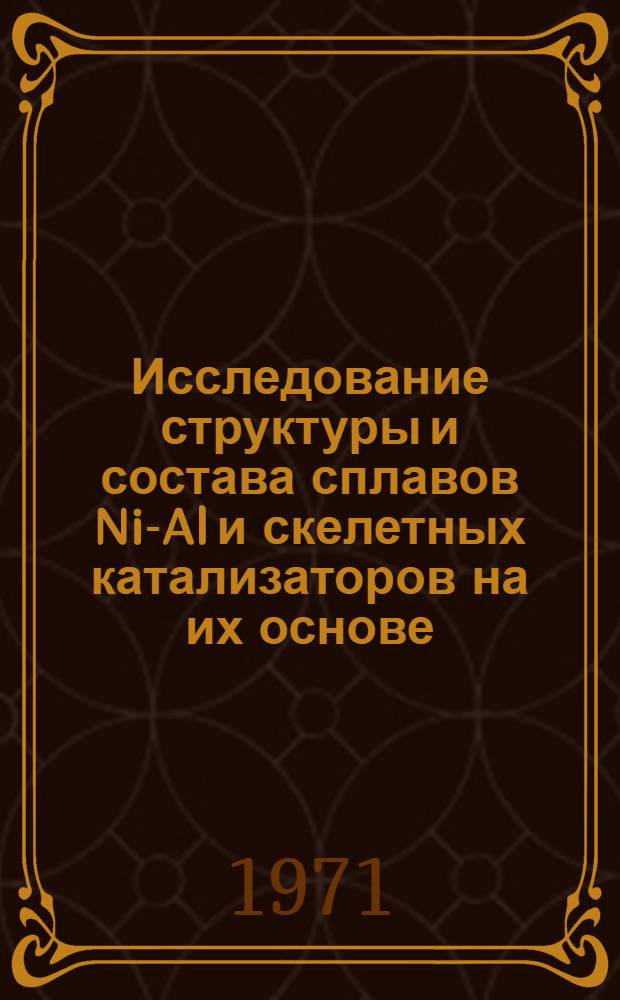 Исследование структуры и состава сплавов Ni-Al и скелетных катализаторов на их основе : Автореф. дис. на соискание учен. степени канд. хим. наук : (073)