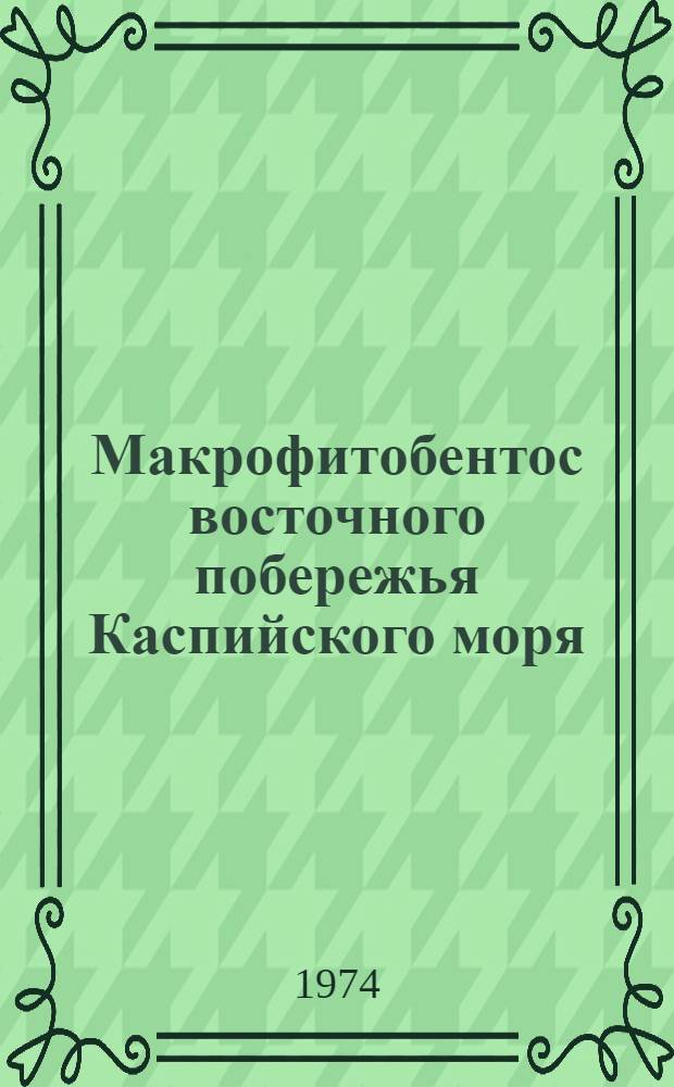 Макрофитобентос восточного побережья Каспийского моря : Науч. отчет по теме № 7