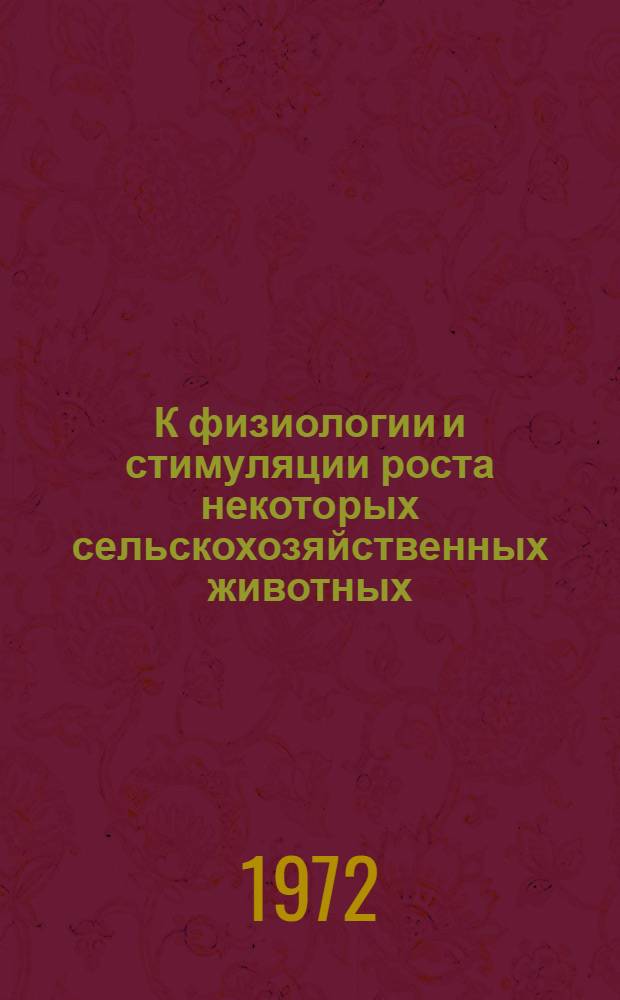 К физиологии и стимуляции роста некоторых сельскохозяйственных животных : Автореф. дис. на соискание учен. степени д-ра вет. наук : (804)