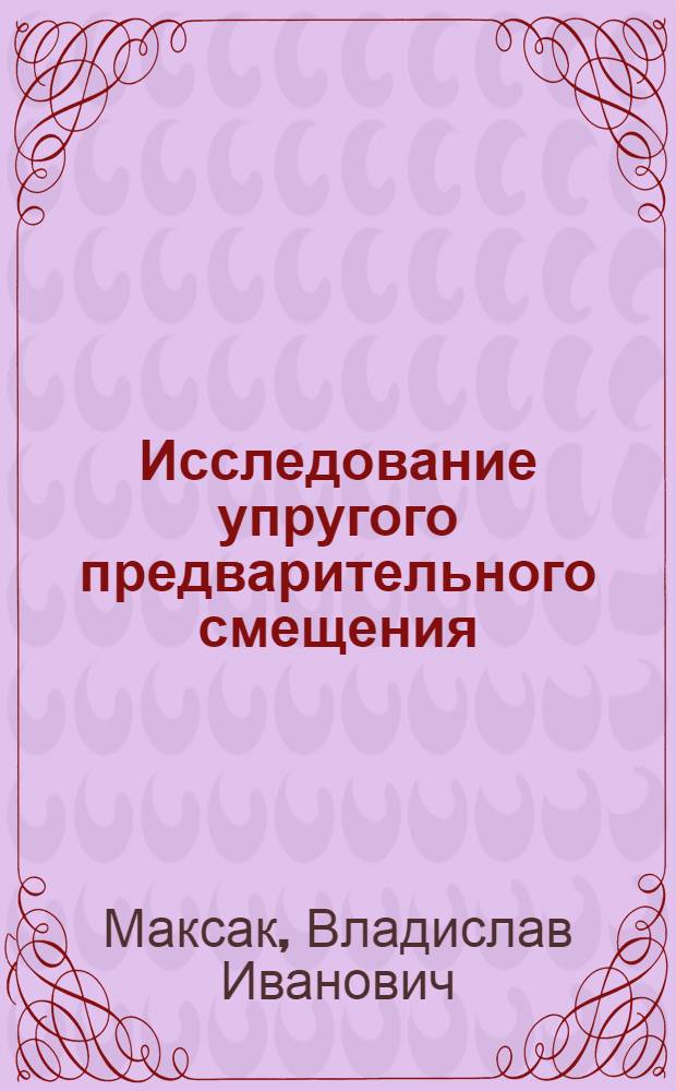 Исследование упругого предварительного смещения : Автореферат дис. на соискание учен. степени канд. техн. наук