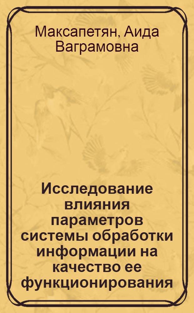 Исследование влияния параметров системы обработки информации на качество ее функционирования : Автореф. дис. на соиск. учен. степени канд. техн. наук