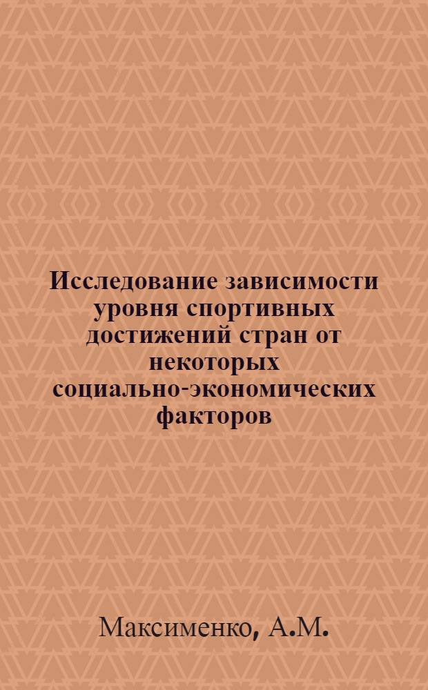 Исследование зависимости уровня спортивных достижений стран от некоторых социально-экономических факторов : (На примере XVIII Олимпийских игр в Токио) : Автореф. дис. на соискание учен. степени канд. пед. наук : (735)