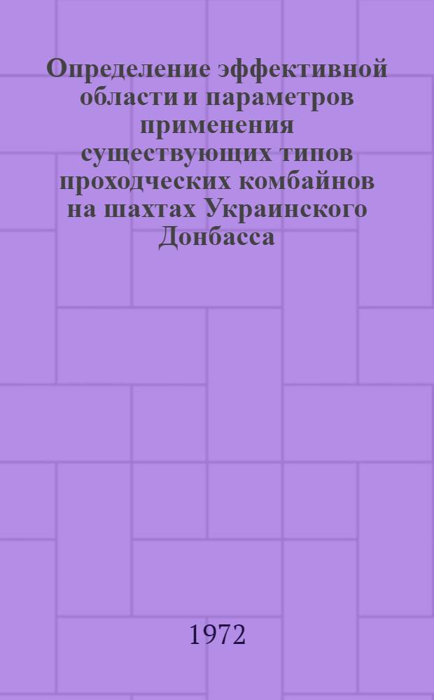 Определение эффективной области и параметров применения существующих типов проходческих комбайнов на шахтах Украинского Донбасса : Автореф. дис. на соиск. учен. степени канд. техн. наук : (311)